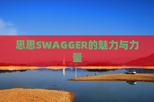 思思SWAGGER的魅力与力量