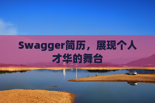 Swagger简历，展现个人才华的舞台